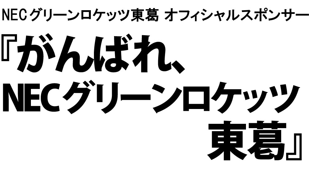 がんばれNECグリーンロケッツ東葛